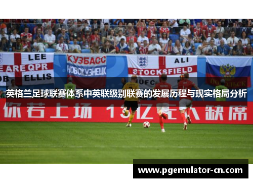 英格兰足球联赛体系中英联级别联赛的发展历程与现实格局分析