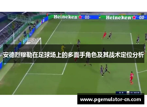 安德烈穆勒在足球场上的多面手角色及其战术定位分析