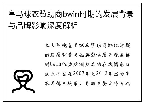 皇马球衣赞助商bwin时期的发展背景与品牌影响深度解析