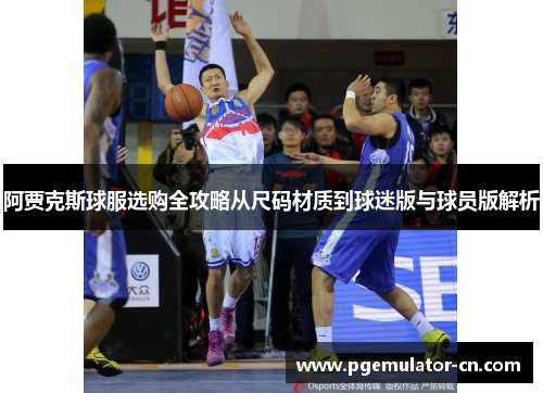 阿贾克斯球服选购全攻略从尺码材质到球迷版与球员版解析