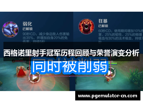 西格诺里射手冠军历程回顾与荣誉演变分析