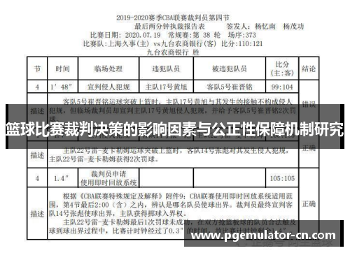 篮球比赛裁判决策的影响因素与公正性保障机制研究