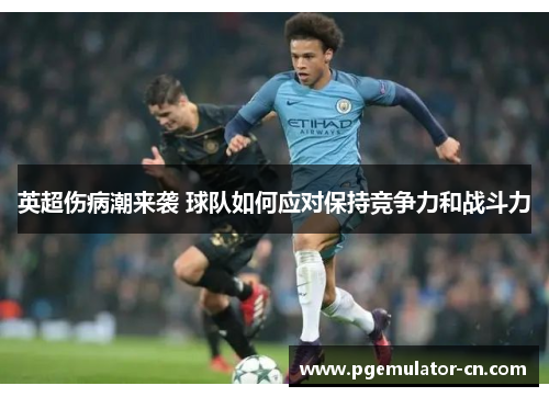 英超伤病潮来袭 球队如何应对保持竞争力和战斗力