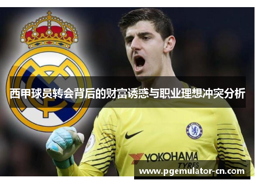 西甲球员转会背后的财富诱惑与职业理想冲突分析