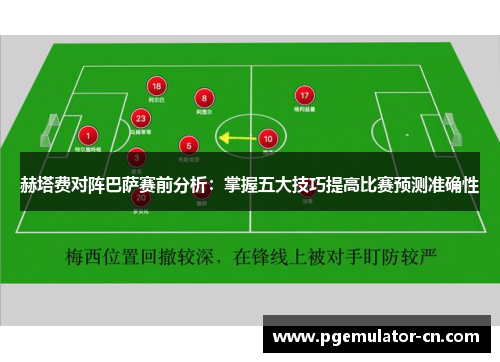 赫塔费对阵巴萨赛前分析：掌握五大技巧提高比赛预测准确性
