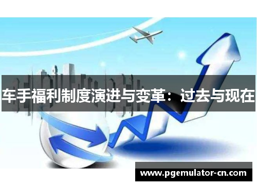 车手福利制度演进与变革：过去与现在