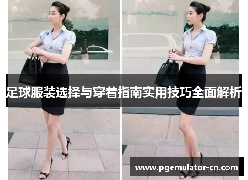 足球服装选择与穿着指南实用技巧全面解析