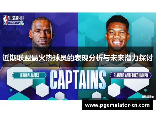 近期联盟最火热球员的表现分析与未来潜力探讨 近期联盟最火热球员的表现分析与未来潜力探讨