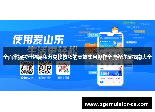 全面掌握拉什福德积分兑换技巧的高效实用操作全流程详尽指南大全 全面掌握拉什福德积分兑换技巧的高效实用操作全流程详尽指南大全