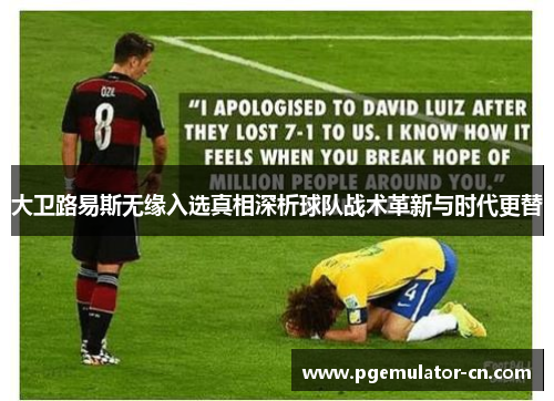 大卫路易斯无缘入选真相深析球队战术革新与时代更替