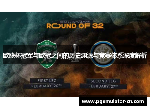 欧联杯冠军与欧冠之间的历史渊源与竞赛体系深度解析