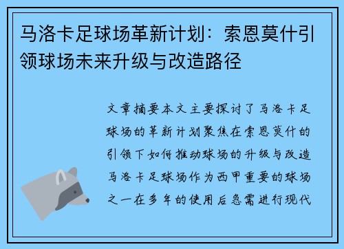 马洛卡足球场革新计划：索恩莫什引领球场未来升级与改造路径