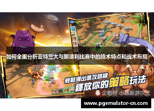 如何全面分析亚特兰大与那波利比赛中的技术特点和战术布局