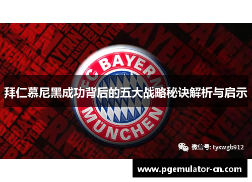 拜仁慕尼黑成功背后的五大战略秘诀解析与启示