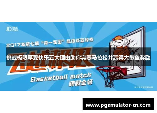 挑战极限享受快乐五大理由助你完赛马拉松并赢得大带鱼奖励