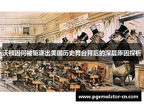 沃顿因何被驱逐出美国历史舞台背后的深层原因探析