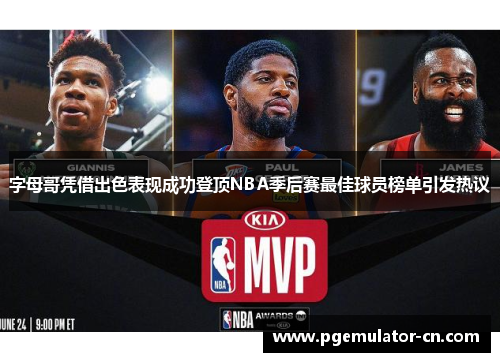 字母哥凭借出色表现成功登顶NBA季后赛最佳球员榜单引发热议
