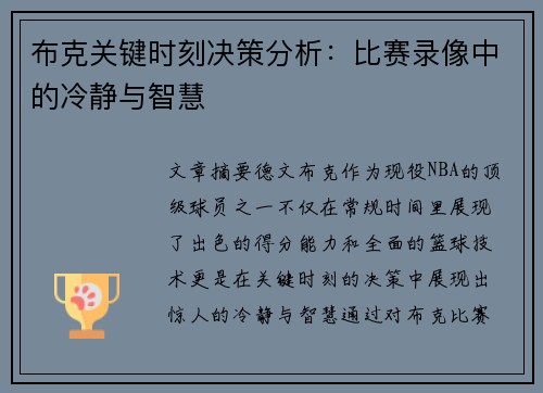 布克关键时刻决策分析：比赛录像中的冷静与智慧
