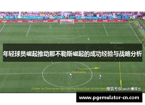 年轻球员崛起推动那不勒斯崛起的成功经验与战略分析