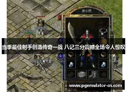 当季最佳射手创造传奇一战 八记三分震撼全场令人惊叹