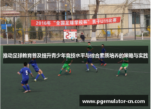 推动足球教育普及提升青少年竞技水平与综合素质培养的策略与实践