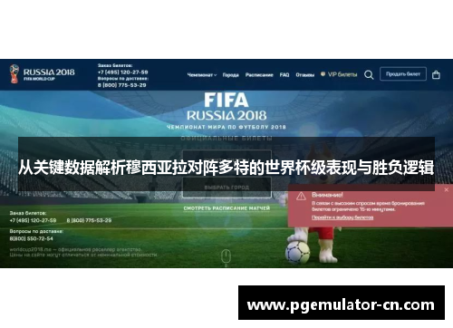 从关键数据解析穆西亚拉对阵多特的世界杯级表现与胜负逻辑