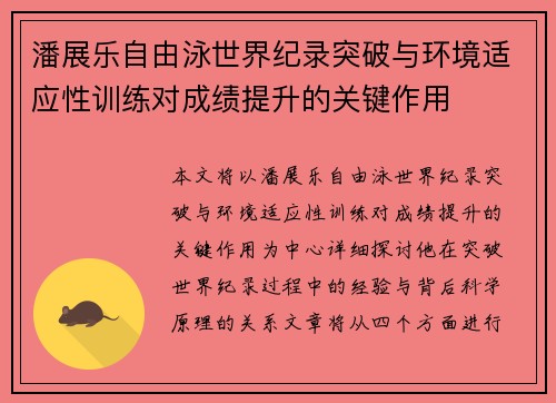 潘展乐自由泳世界纪录突破与环境适应性训练对成绩提升的关键作用
