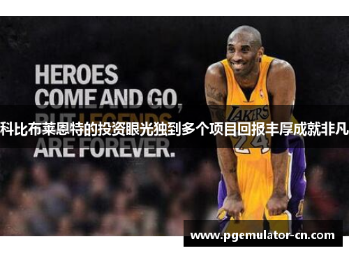 科比布莱恩特的投资眼光独到多个项目回报丰厚成就非凡