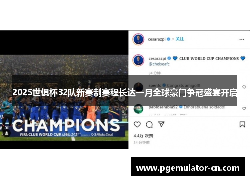 2025世俱杯32队新赛制赛程长达一月全球豪门争冠盛宴开启
