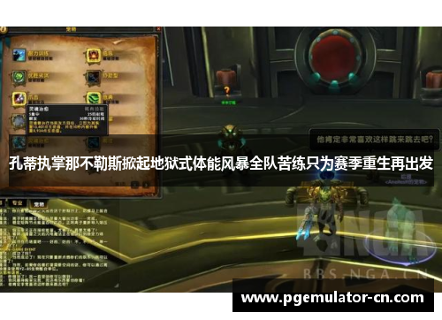 孔蒂执掌那不勒斯掀起地狱式体能风暴全队苦练只为赛季重生再出发