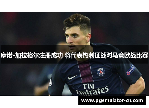 康诺·加拉格尔注册成功 将代表热刺征战对马竞欧战比赛