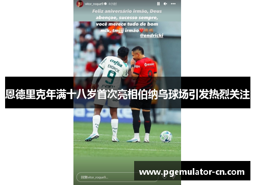 恩德里克年满十八岁首次亮相伯纳乌球场引发热烈关注