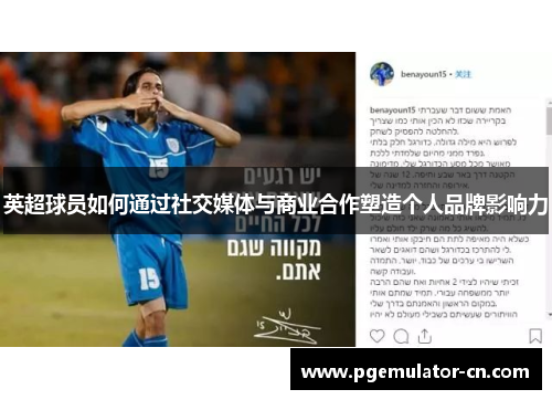 英超球员如何通过社交媒体与商业合作塑造个人品牌影响力