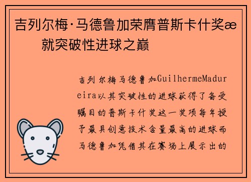 吉列尔梅·马德鲁加荣膺普斯卡什奖成就突破性进球之巅