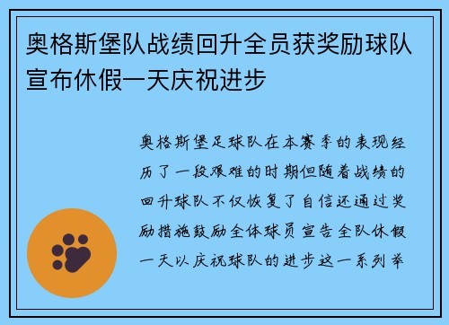 奥格斯堡队战绩回升全员获奖励球队宣布休假一天庆祝进步
