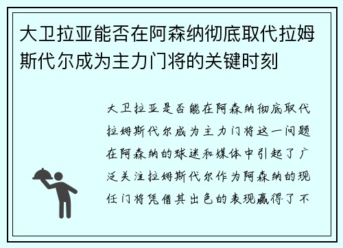 大卫拉亚能否在阿森纳彻底取代拉姆斯代尔成为主力门将的关键时刻