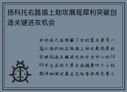 扬科托右路插上助攻展现犀利突破创造关键进攻机会
