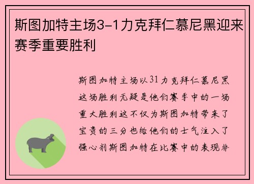 斯图加特主场3-1力克拜仁慕尼黑迎来赛季重要胜利 斯图加特主场3-1力克拜仁慕尼黑迎来赛季重要胜利