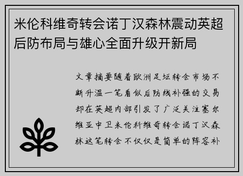 米伦科维奇转会诺丁汉森林震动英超后防布局与雄心全面升级开新局