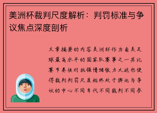 美洲杯裁判尺度解析:判罚标准与争议焦点深度剖析 美洲杯裁判尺度解析:判罚标准与争议焦点深度剖析