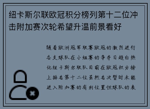 纽卡斯尔联欧冠积分榜列第十二位冲击附加赛次轮希望升温前景看好
