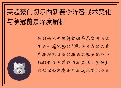 英超豪门切尔西新赛季阵容战术变化与争冠前景深度解析 英超豪门切尔西新赛季阵容战术变化与争冠前景深度解析