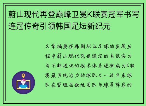 蔚山现代再登巅峰卫冕K联赛冠军书写连冠传奇引领韩国足坛新纪元 蔚山现代再登巅峰卫冕K联赛冠军书写连冠传奇引领韩国足坛新纪元