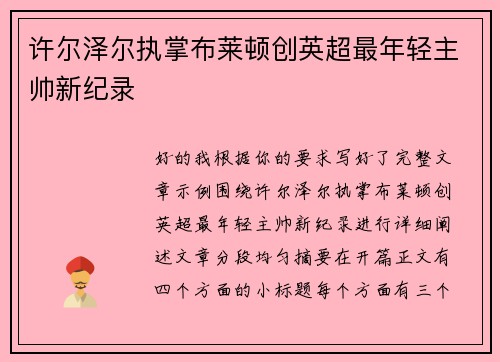 许尔泽尔执掌布莱顿创英超最年轻主帅新纪录