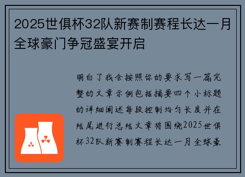 2025世俱杯32队新赛制赛程长达一月全球豪门争冠盛宴开启
