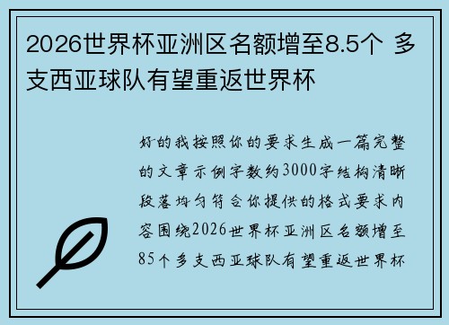 2026世界杯亚洲区名额增至8.5个 多支西亚球队有望重返世界杯