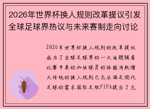 2026年世界杯换人规则改革提议引发全球足球界热议与未来赛制走向讨论 ⚽🌍 2026年世界杯换人规则改革提议引发全球足球界热议与未来赛制走向讨论 ⚽🌍