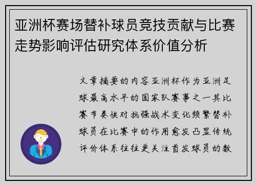 亚洲杯赛场替补球员竞技贡献与比赛走势影响评估研究体系价值分析 亚洲杯赛场替补球员竞技贡献与比赛走势影响评估研究体系价值分析
