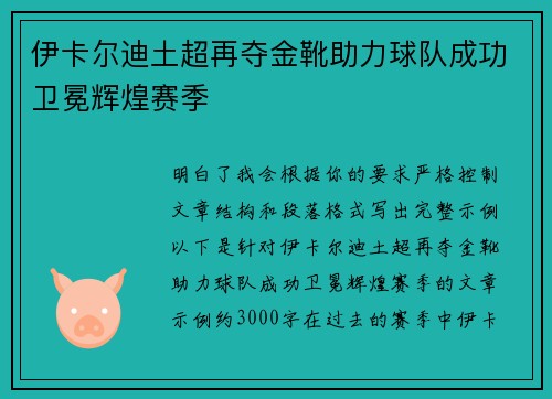 伊卡尔迪土超再夺金靴助力球队成功卫冕辉煌赛季 伊卡尔迪土超再夺金靴助力球队成功卫冕辉煌赛季