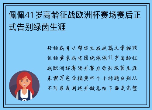 佩佩41岁高龄征战欧洲杯赛场赛后正式告别绿茵生涯 佩佩41岁高龄征战欧洲杯赛场赛后正式告别绿茵生涯